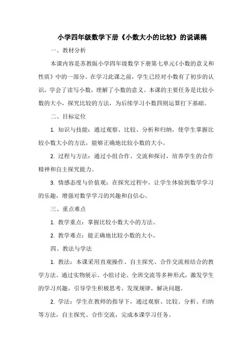 小学四年级数学下册《小数大小的比较》的说课稿