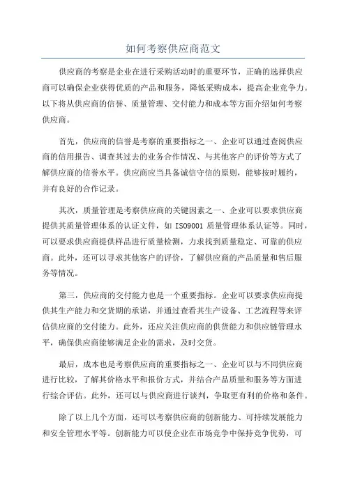 如何考察供应商范文