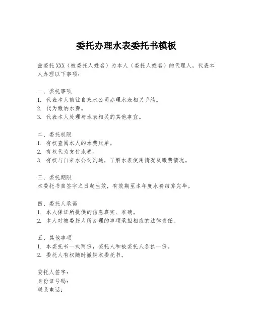委托办理水表委托书模板