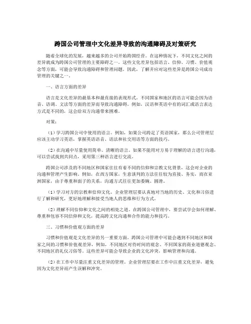 跨国公司管理中文化差异导致的沟通障碍及对策研究