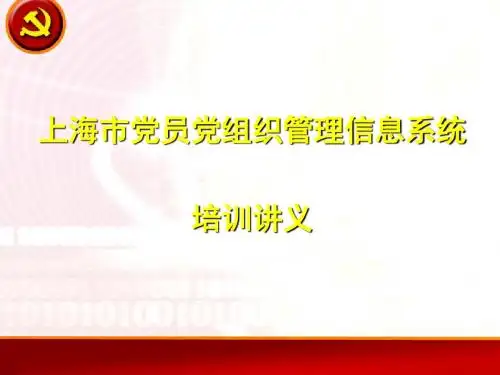 上海市党员党组织管理信息系统培训讲义