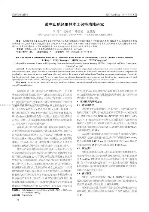 滇中山地经果林水土保持功能研究