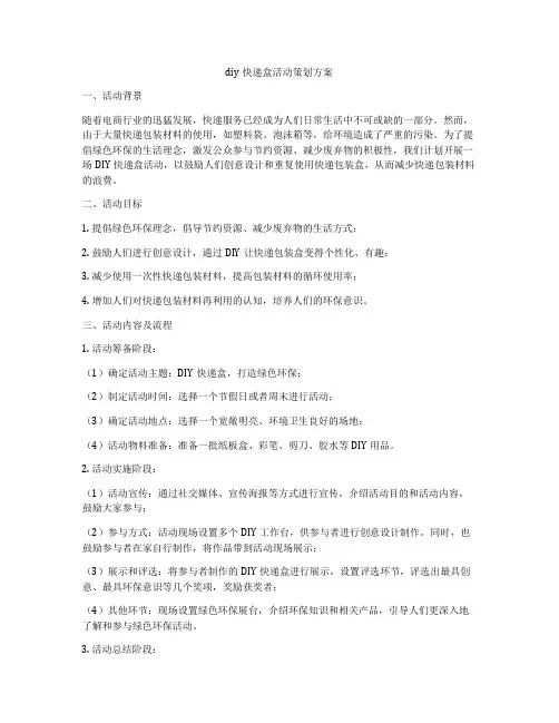 diy快递盒活动策划方案