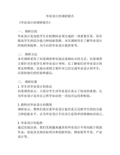 毕业设计的调研报告