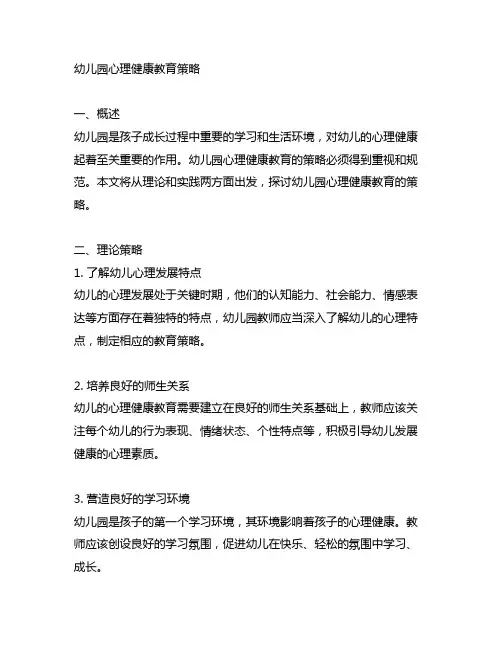 幼儿园心理健康教育策略 幼儿园心理教育