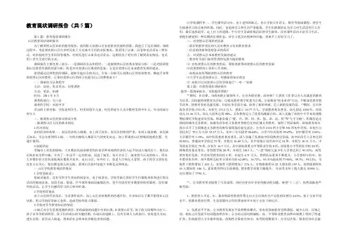 教育现状调研报告(共5篇) 