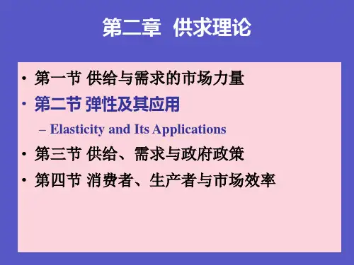 供给与需求：弹性及其应用