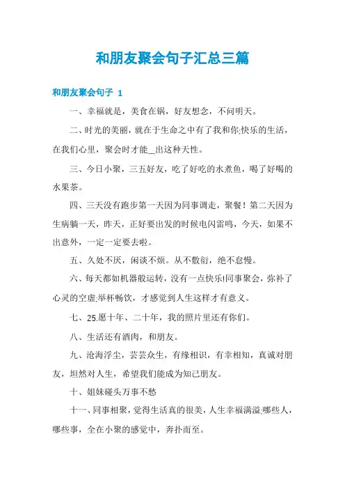 和朋友聚会句子汇总三篇