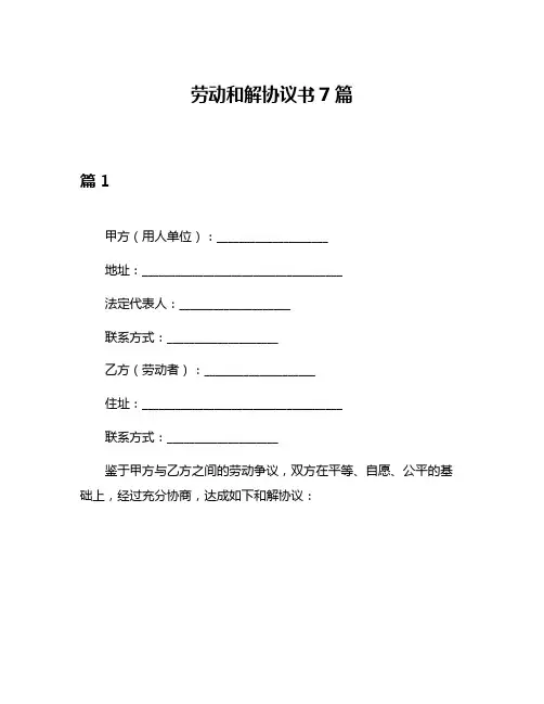 劳动和解协议书7篇