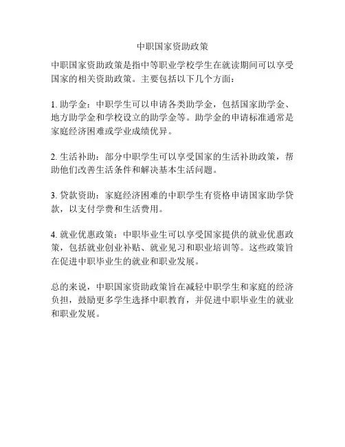 中职国家资助政策