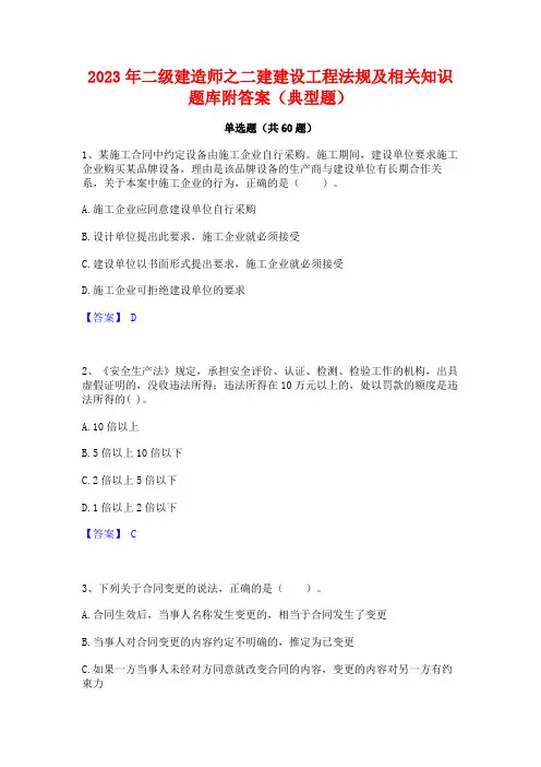 2023年二级建造师之二建建设工程法规及相关知识题库附答案(典型题)