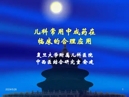 儿科常用中成药在临床的合理应用-ppt