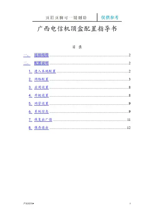 广西电信IPTV机顶盒配置(知识材料)