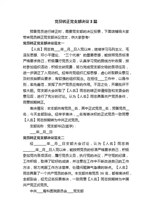 党员转正党支部决议3篇