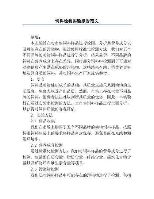饲料检测实验报告范文