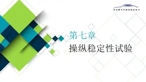 新能源汽车试验学 第七章 操纵稳定性试验
