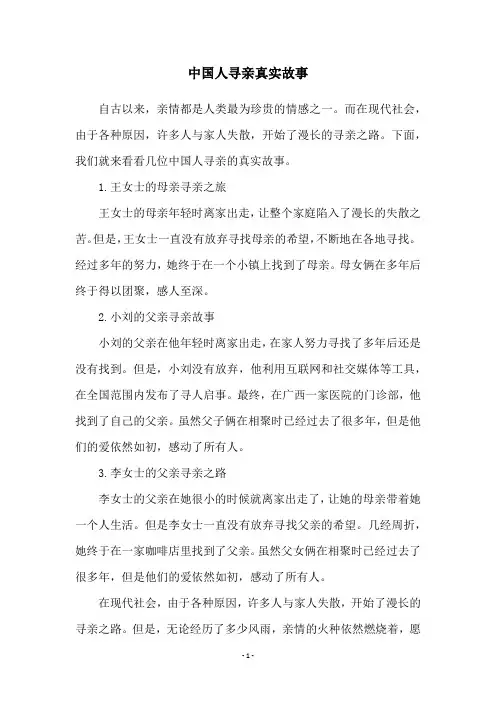 中国人寻亲真实故事