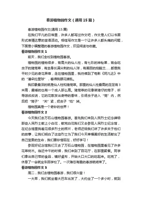 春游植物园作文（通用15篇）