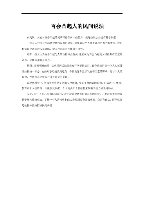 百会凸起人的民间说法