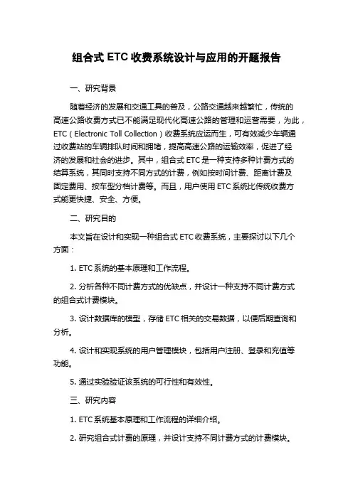 组合式ETC收费系统设计与应用的开题报告