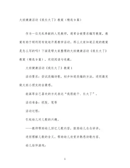 大班健康活动《我长大了》教案(精选9篇)