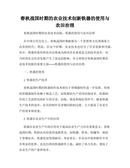 春秋战国时期的农业技术创新铁器的使用与农田治理