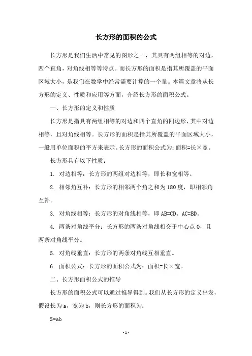 长方形的面积的公式