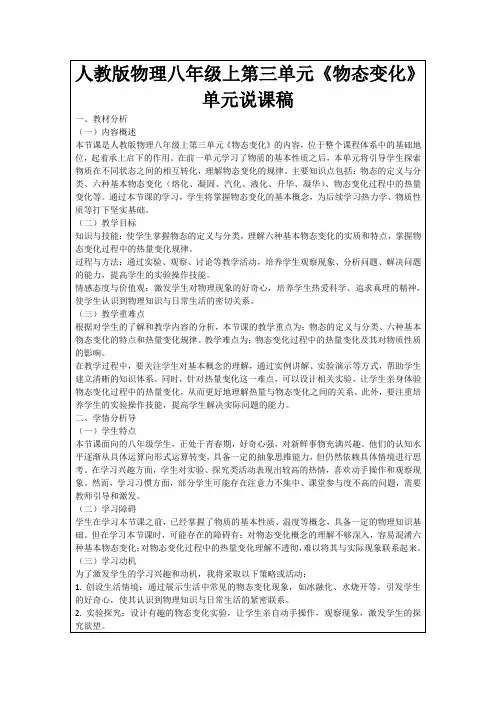人教版物理八年级上第三单元《物态变化》单元说课稿