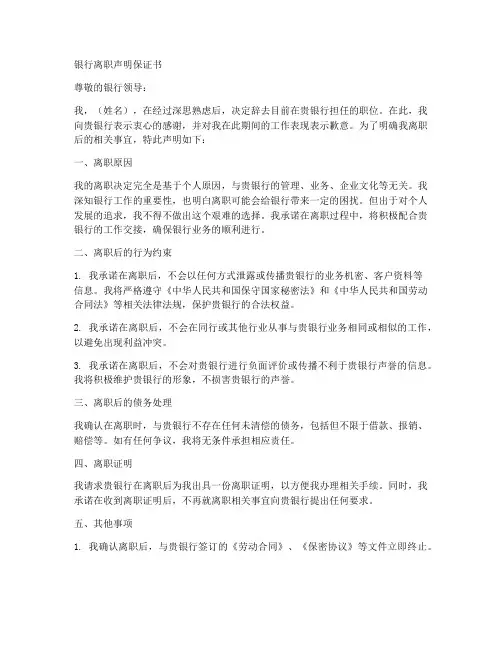 银行离职声明保证书
