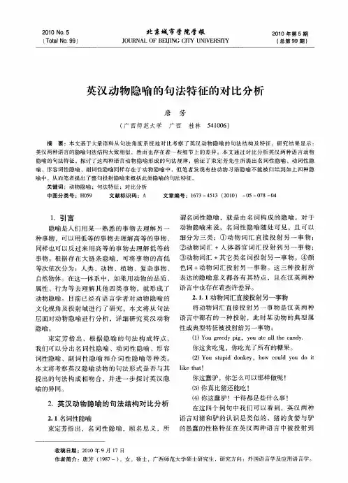 英汉动物隐喻的句法特征的对比分析