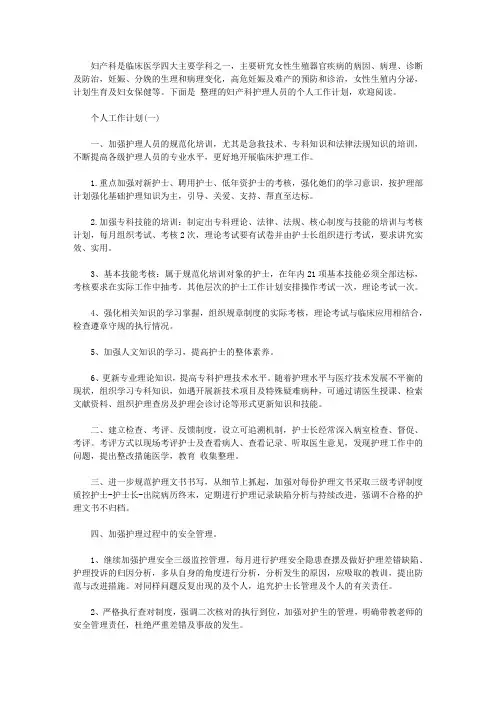 2020年妇产科护理人员的个人工作计划5篇