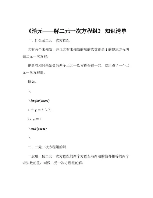 《消元——解二元一次方程组》 知识清单