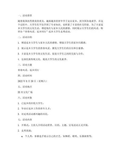 返乡大学生走秀活动策划