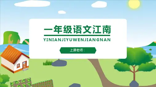 小学语文一年级上册《江南》教学课件(共18张PPT)