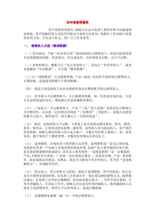账务上60种偷税漏税行为