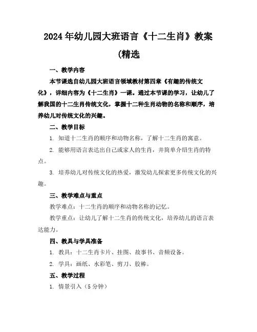 2024年幼儿园大班语言《十二生肖》教案(精选