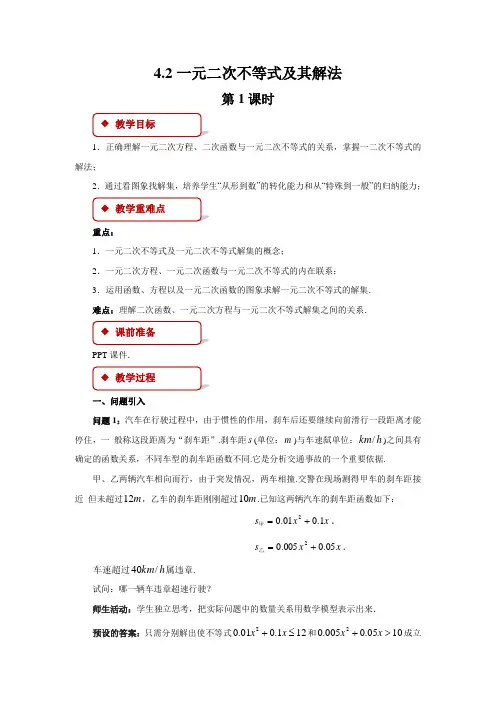 4.2一元二次不等式及其解法第1课时教案-高一上学期数学北师大版