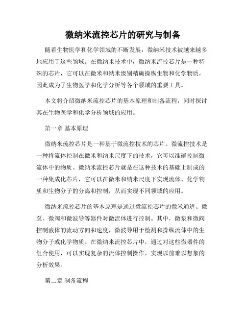 微纳米流控芯片的研究与制备