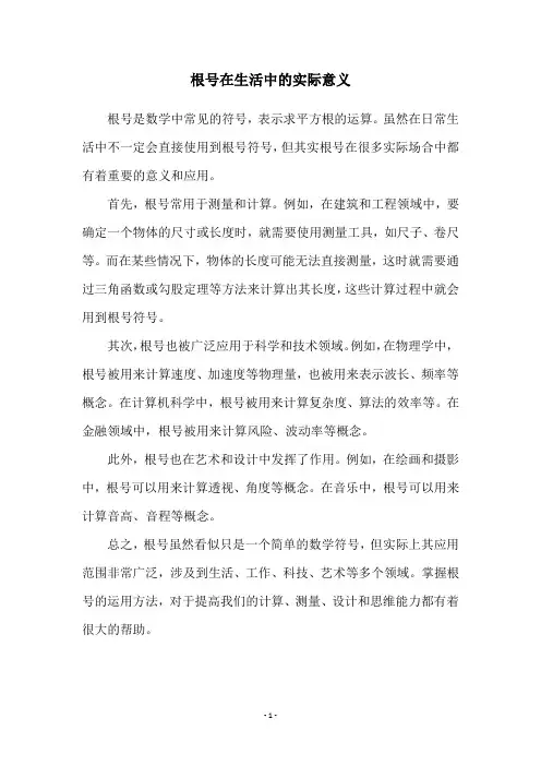 根号在生活中的实际意义