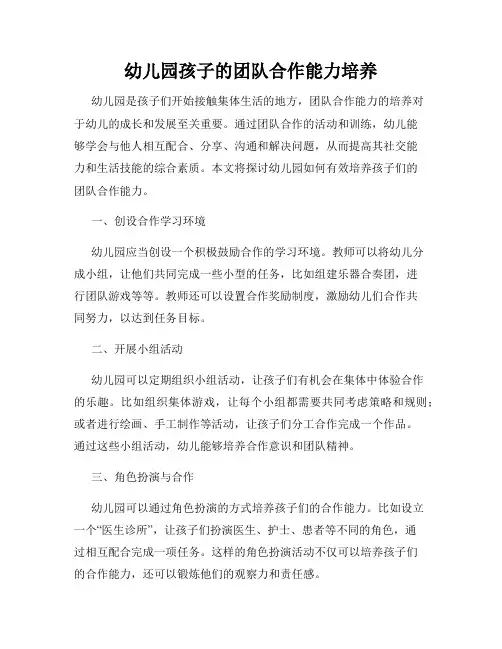 幼儿园孩子的团队合作能力培养