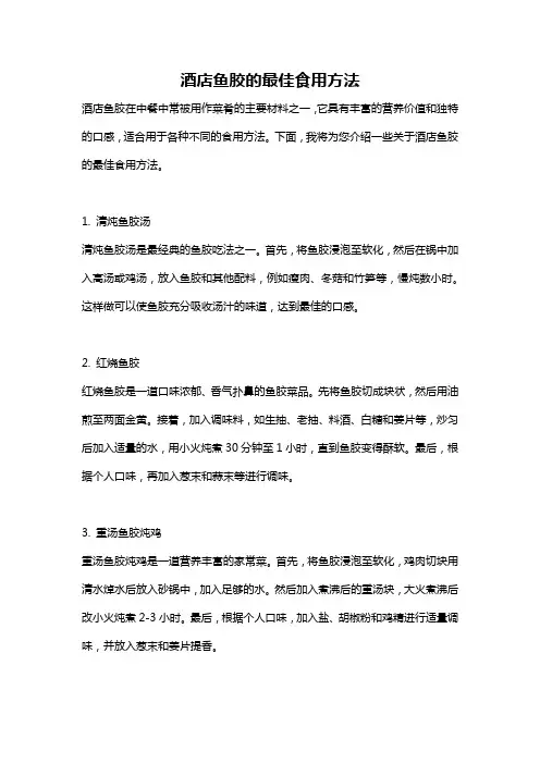 酒店鱼胶的最佳食用方法