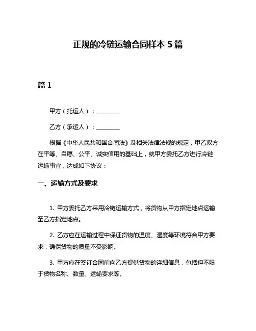正规的冷链运输合同样本5篇