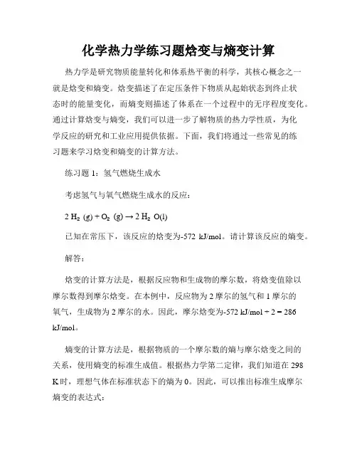 化学热力学练习题焓变与熵变计算