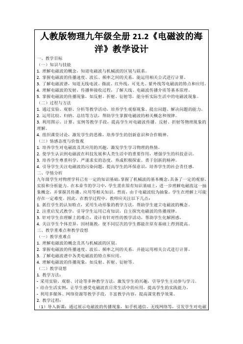 人教版物理九年级全册21.2《电磁波的海洋》教学设计