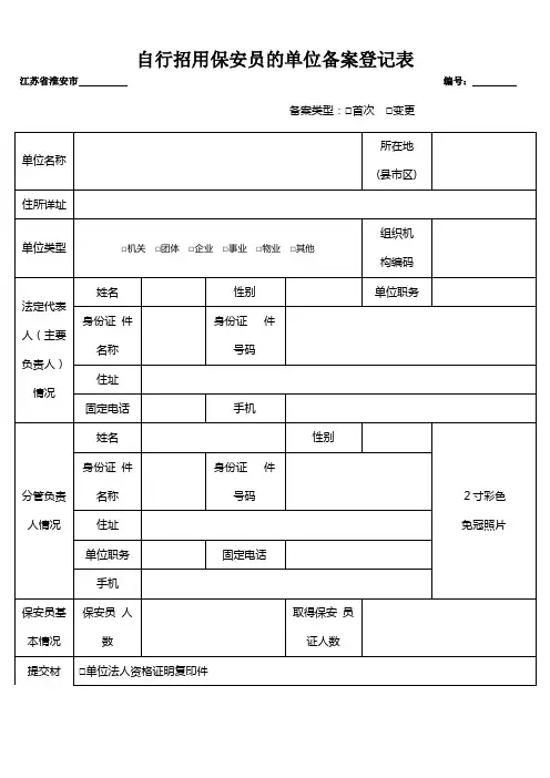 自行招用保安员的单位备案登记表