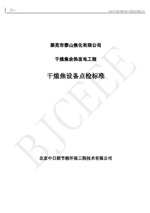 干熄焦设备点检标准