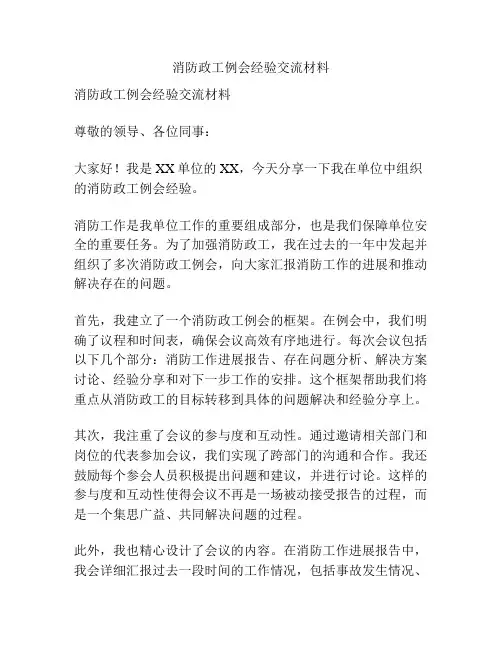 消防政工例会经验交流材料
