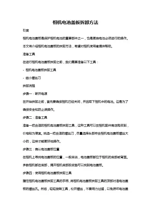 相机电池盖板拆卸方法