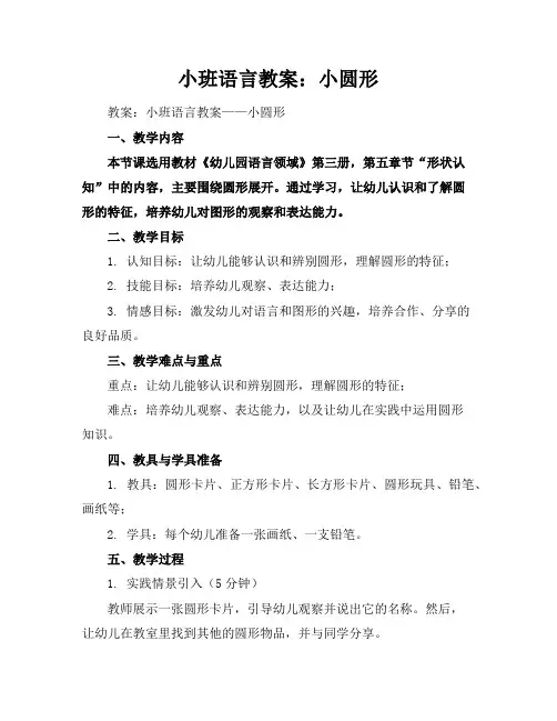 小班语言教案：小圆形