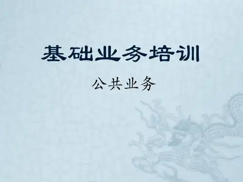 银行基础业务培训公共业务